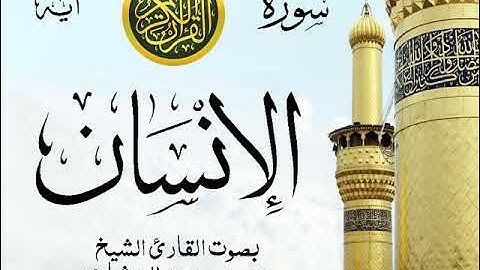 أجمل تلاوة خيالية نادرة إبداع الشيخ محمد صديق المنشاوي - من سورة الإنسان . نوادر 216
