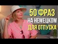 50 фраз на немецком языке на тему &quot;Отпуск&quot;