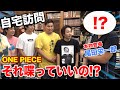 【ONE PIECE】尾田栄一郎さんに会って自宅で質問コーナーしたら衝撃の事実が発覚！？