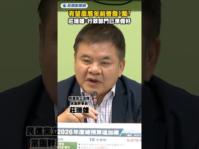 有望農曆年前普發1萬？莊瑞雄：行政部門已準備好｜民視新聞｜