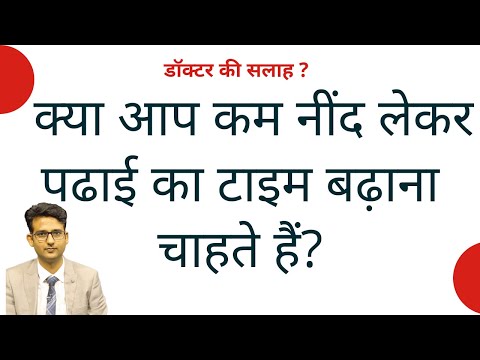 वीडियो: नींद की कमी का इलाज करने के 3 तरीके