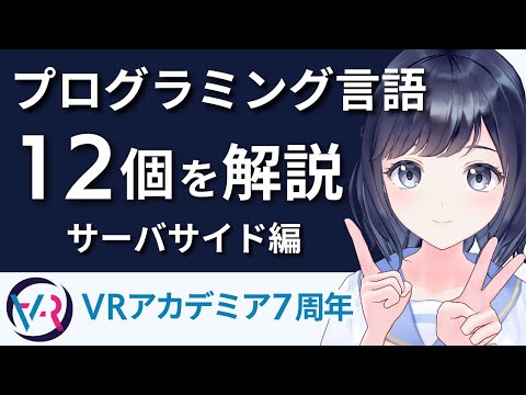 プログラミング言語12種類を解説!〜サーバサイド編〜 初心者向け