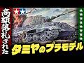 高額落札されたタミヤのプラモデルランキング【伊東彩のほんのり昭和回顧】