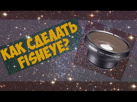 Как сделать Fisheye? | How to make a Fisheye? - YouTube