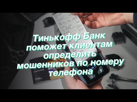 Тинькофф Банк поможет клиентам определить мошенников по номеру телефона