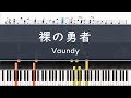 Vaundy「裸の勇者」〈ピアノ楽譜〉