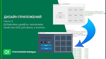 Qt дизайн. Дизайн приложений QtWidgets. Часть 2. Таблицы стилей QSS
