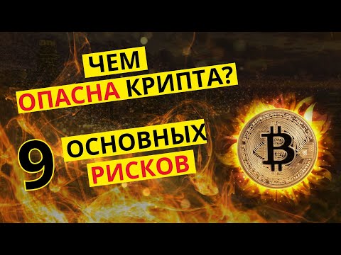 Риски криптовалюты. Защита инвестиций. Биткоин.