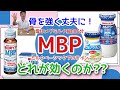 【0037】雪印メグミルク独自成分「MBP」とは？骨を強く丈夫にするMBP配合の毎日骨ケアMBPとカルアクティブとカルパワーMBPを茨城県ひたちなか市の牛乳屋さん豊ミルクちゃんねるが独自解説！