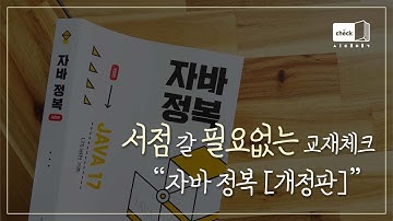 시대 책(Check)｜ 자바(Java) 정복 [개정판] ｜강의/기초/스크립트/프로그래밍