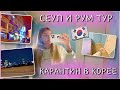 КАРАНТИН В КОРЕЕ И РУМ ТУР