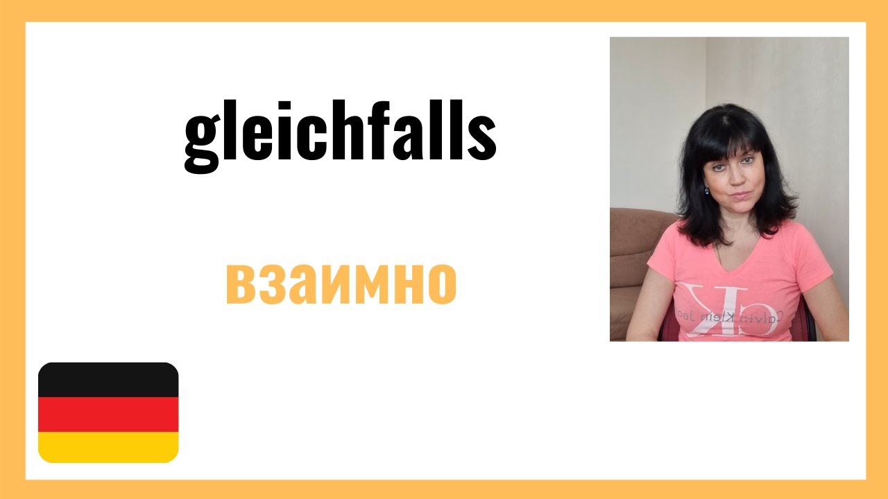Gleichfalls в таких ситуациях нам и необходимо - gleichfalls / учу немецкий - YouTube