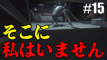 【実況】ホラー耐性MAXで挑むエイリアンPart15【Alien-Isolation】