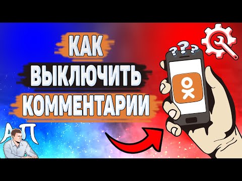 Как отключить комментарии в Одноклассниках в 2022 году? Как выключить комменты в Ок?