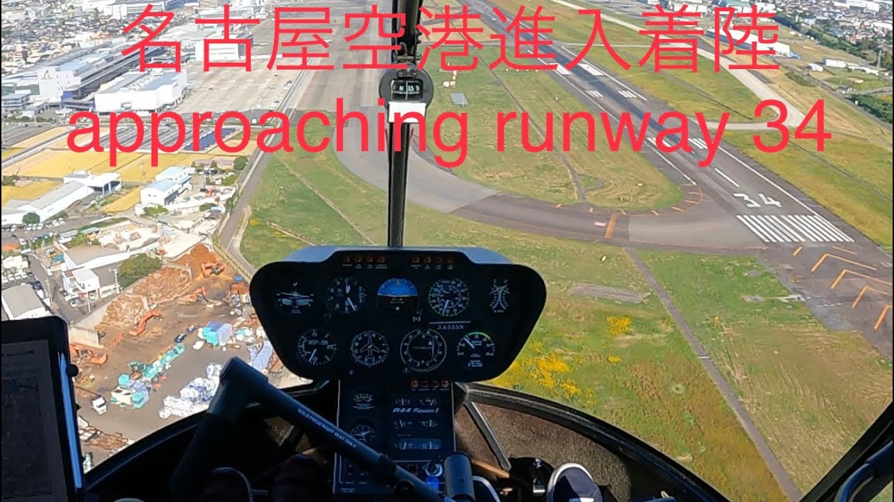 名古屋空港進入着陸(runway 34)