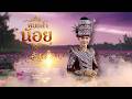 หมอลำน้อย : อ้น ภานุวัฒน์ Lyric Version