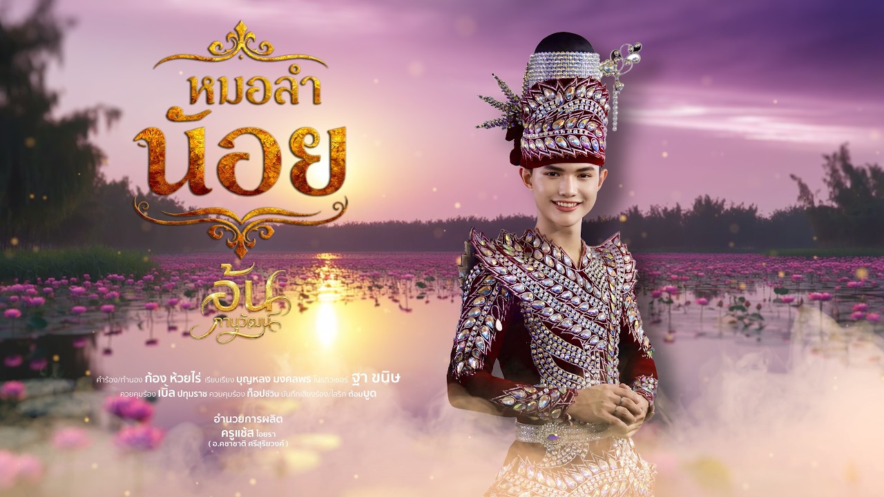 หมอลำน้อย : อ้น ภานุวัฒน์ Lyric Version