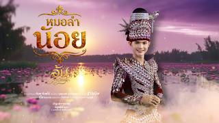 หมอลำน้อย : อ้น ภานุวัฒน์ Lyric Version
