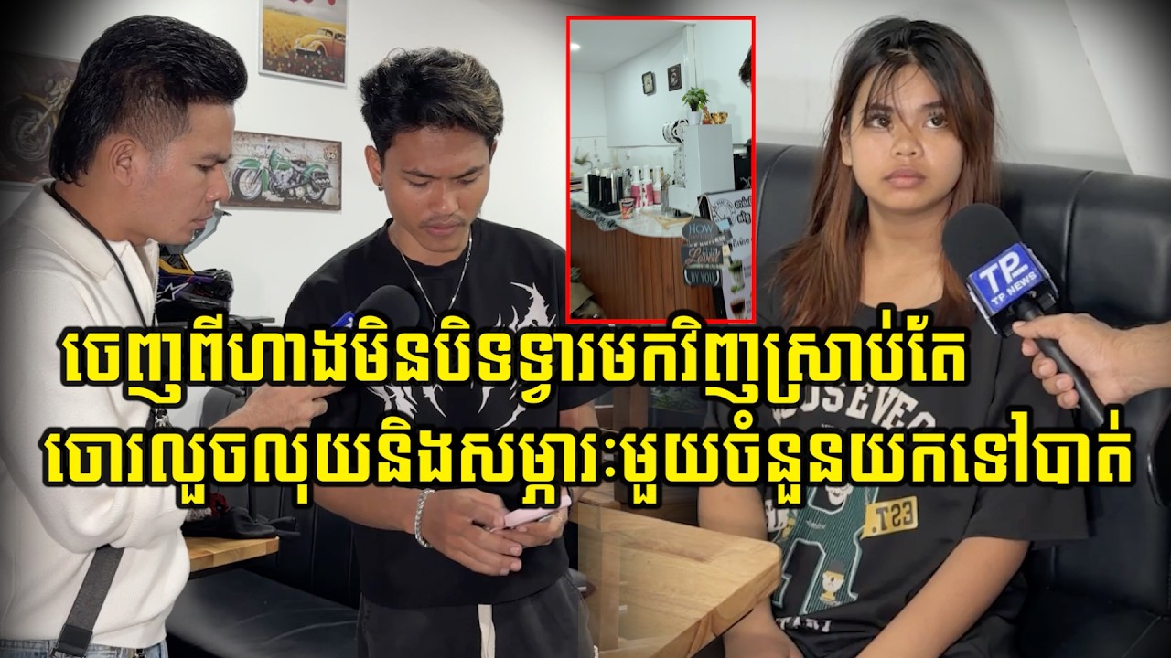 ចេញពីហាងមិនបិទទ្វារមកវិញស្រាប់តែចោ…/រចូលលួ…/ចលុយនិងសម្ភារៈមួយចំនួនយកទៅបាត់