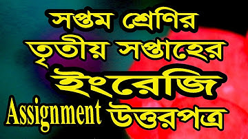 সপ্তম শ্রেণির ৩য় সপ্তাহের  ইংরেজি অ্যাসাইনমেন্টের উত্তরপত্র।। Class 7 English Assignment Answer।।