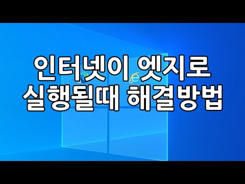   인터넷 익스플로러를 실행했는데 엣지로 열릴때 해결 방법