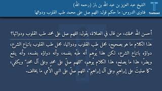 فتاوى الدروس: ما حكم قول: اللهم صل على محمد طب القلوب ودوائها - الشيخ عبد العزيز بن عبد الله بن...