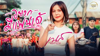 Video thumbnail of "อยากมีแฟนเด้ เนส พรอำนาจ【OFFICIAL MV】"