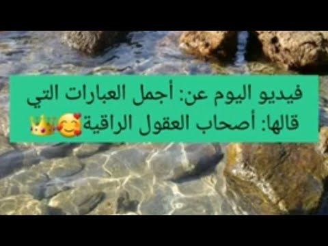 أجمل عبارات التي قالها أصحاب العقول الراقية