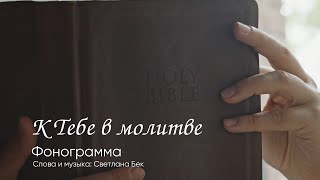 К Тебе в молитве \ Фонограмма