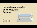 Как работать онлайн: опыт среднего бизнеса