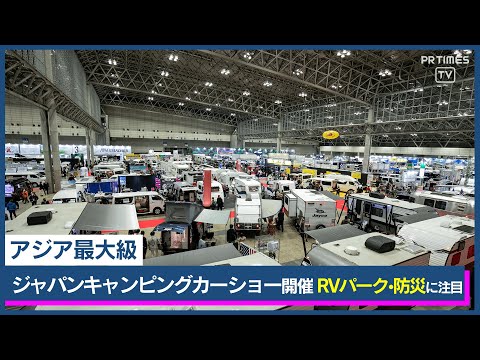 キャンピングカーが未来を変える アジア最大級キャンピングカーの祭典『ジャパンキャンピングカーショー2024』開催！