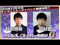 2020.12/28.アジルス／スーパー生絞りＧ 告知動画