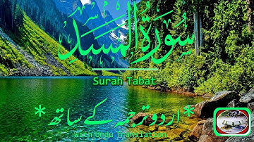 Surah Al-Lahab (سورة المسد) With Urdu Translation /By Hafiz Abu Bakr