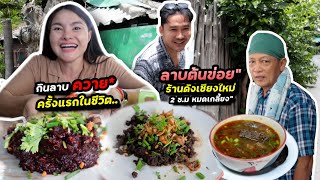 บุกร้านลาบต้นข่อย กินลาบควายครั้งแรกในชีวิต ร้านดังเชียงใหม่ เปิด2ชม หมดเกลี้ยง | ตั้มมี่Channel