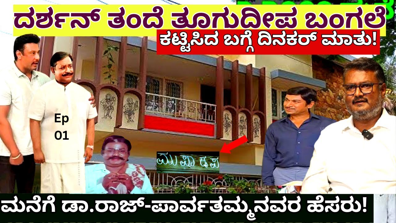 ''ದರ್ಶನ್ ತಂದೆ ತೂಗುದೀಪ ಬಂಗಲೆ ಎಲ್ಲಿದೆ! ಕಟ್ಟಿಸಿದ್ದು ಹೇಗೆ!"-Kaiva-Dinakar Toogudeepa-Kalamadhyama-