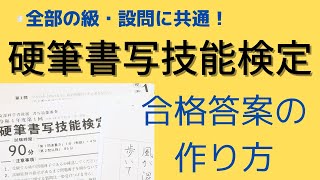 【硬筆書写技能検定】合格答案の作り方　　全部の級、全部の設問に共通