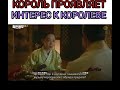 КОРОЛЬ ПРОЯВЛЯЕТ ИНТЕРЕС К КОРОЛЕВЕ 😆💔 🖇️Дорама🖇️ Королева Чорин🍷