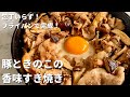 フライパンひとつで手軽に！豚ときのこの香味すき焼きの作り方