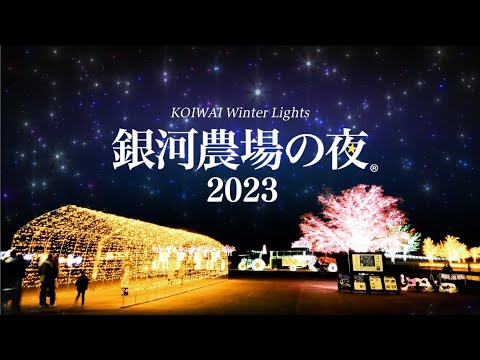 【小岩井農場】KOIWAI Winter Lights 銀河農場の夜2023　11月18日から開催！