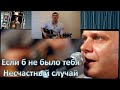 Если б не было тебя- Стариковский Сергей(Несчастный случай)