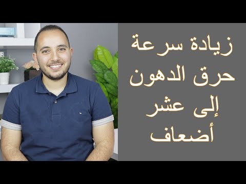 فيديو: كيفية تسريع عملية حرق الدهون عند ممارسة اللياقة البدنية