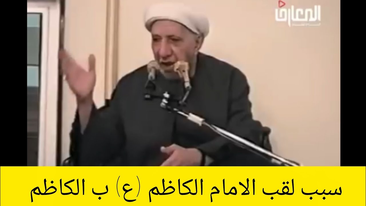 سبب لقب الامام موسى الكاظم (ع) بالكاظم | الدكتور الشيخ احمد الوائلي 