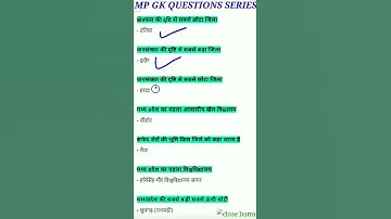 Mp Gk Question | Mp Gk सामान्य ज्ञान | MPPSC | Mp Police | All Mp Exam Mp Gk Tricks | MPSI | #short