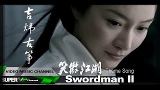 Swordman II Promotion | 沧海一声笑 (New Version)