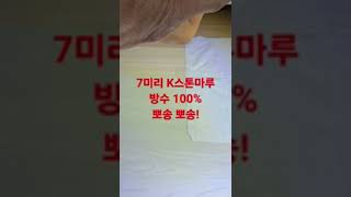 생활방수 100% ,뽀송뽀송한 7미리 K스톤마루!