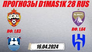 ЦСКА - Балтика / Аль-Айн - Аль-Хиляль | Прогноз на матчи 16 апреля 2024.