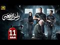 الحلقة 11 مسلسل رأس الأفعى بطولة أمير كرارة رمضان 2026