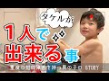 タケル（６）が１人で出来ること①　～ 重度の知的障害を持つ男の子の STORY ～