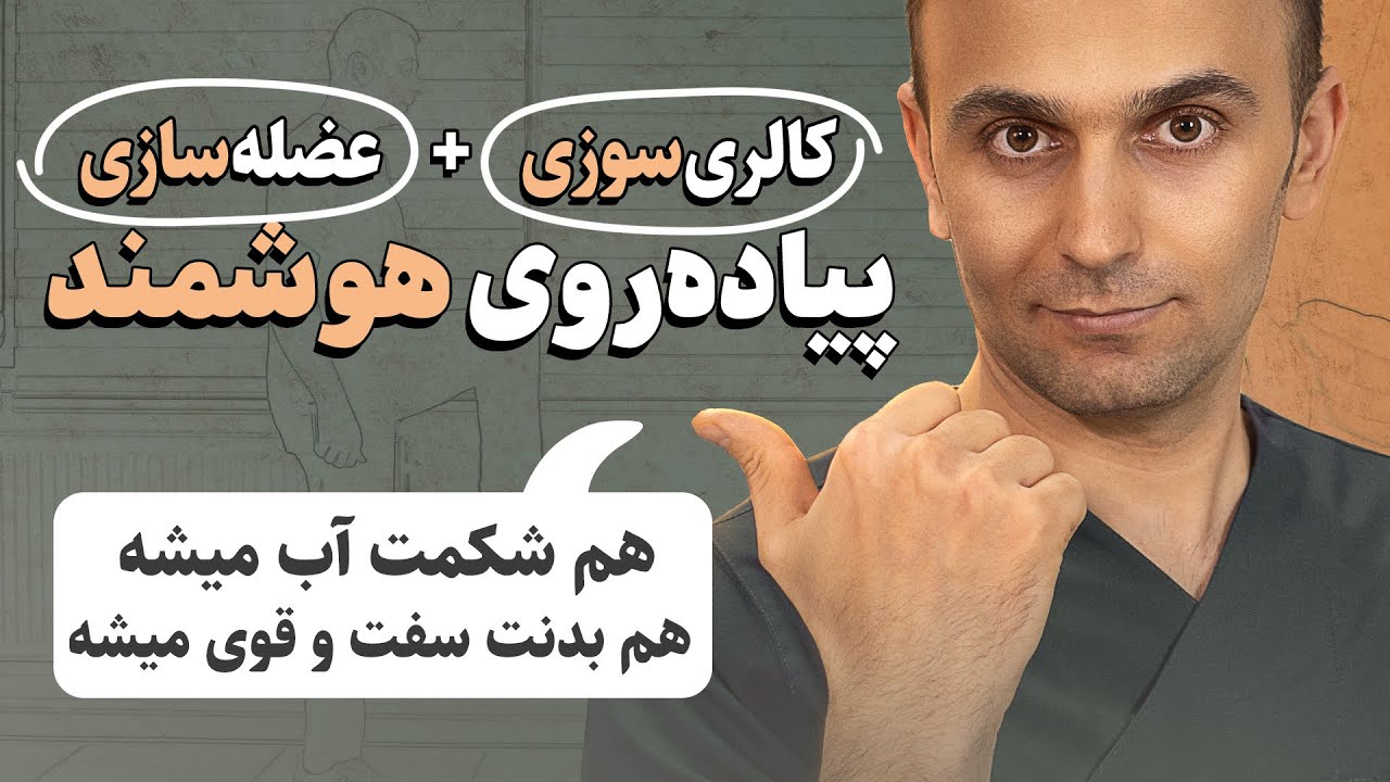 پیاده‌روی که شکم را لاغر وعضلات را قوی می‌کند؟!!