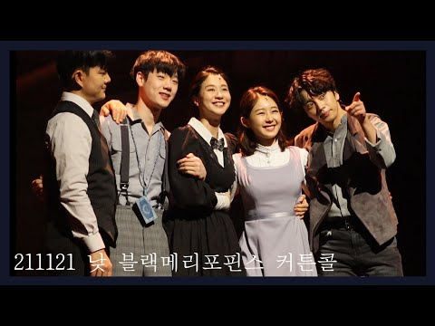 211121 뮤지컬 블랙메리포핀스 커튼콜 최석진 포커스